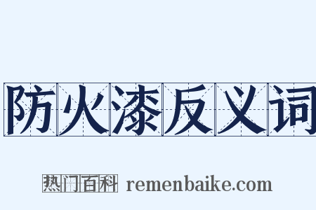 防火漆反义词是什么意思的图片